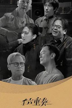 六重奏 第二季