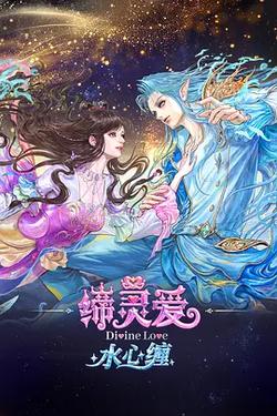 締靈愛水心纏