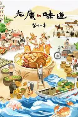 老廣的味道 第十一季