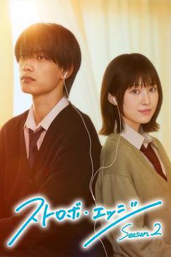 閃爍的愛情 第二季