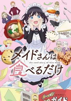 女僕小姐的貪吃日常