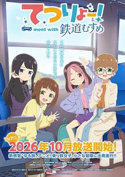 鐵旅 邂逅鐵道少女