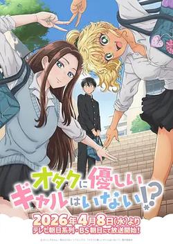 沒有辣妹會對阿宅溫柔!?