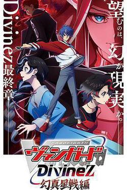 卡片戰鬥先導者Divinez 幻真星戰篇