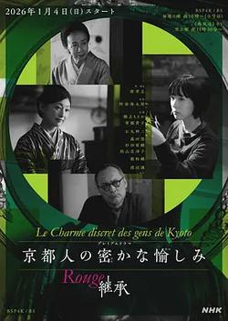 京都人的私房雅趣 Rouge 繼承