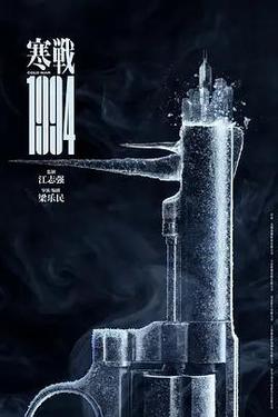 寒戰1994