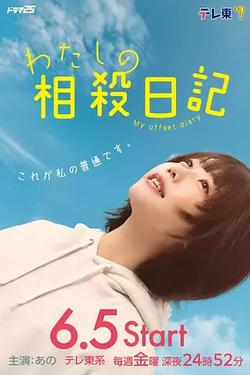 我的相抵日記