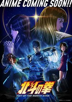 北鬥神拳