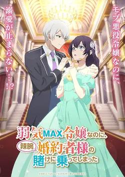 弱氣MAX的大小姐、居然接受了鐵腕未婚夫的賭約