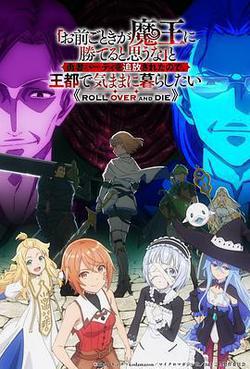 「憑你也想討伐魔王？」被勇者小隊逐出隊伍，只好在王都自在過活