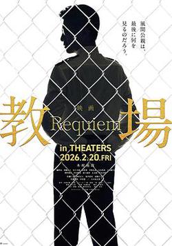 教場 Requiem