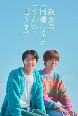 直到對摯友的“要不要同居”說出“好”