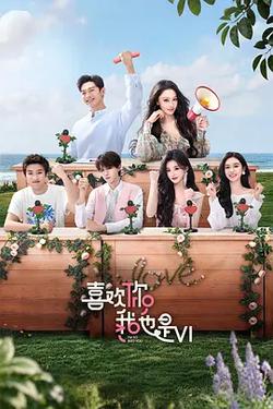 喜歡你我也是 第六季