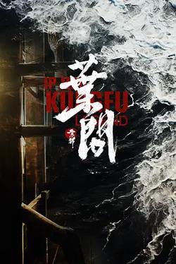 宗師葉問