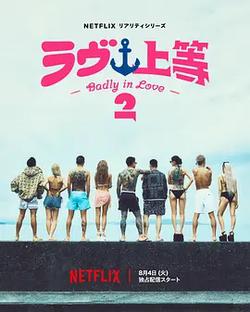 不良一族尋愛記 第二季