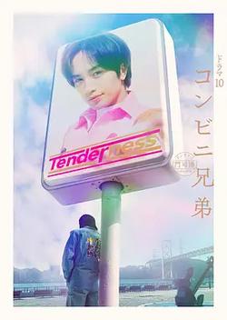 便利店兄弟 柔情便利店門司港小金村門市