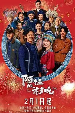 阿桂的村晚