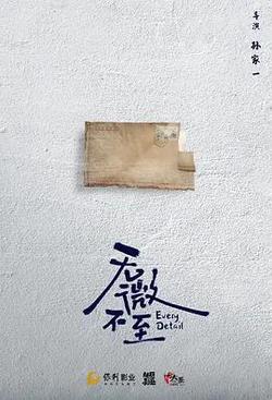 無微不至