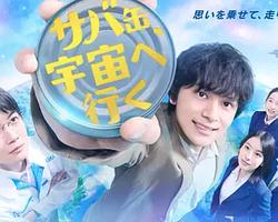 鯖魚罐頭，飛向宇宙