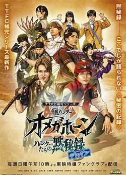 TTFC補完系列 角醒獵人 歐米茄號角 獵人們的默秘錄 with卡邦