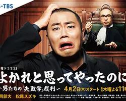 明明是為你好～男人們的“失敗學”審判～