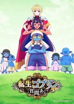 轉生成哥布林有問題嗎？