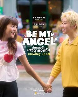 只屬於我的天使