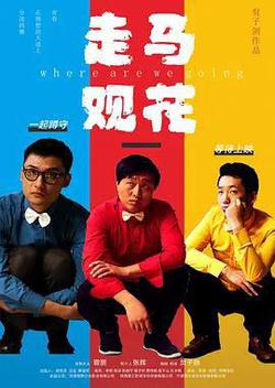 走馬觀花