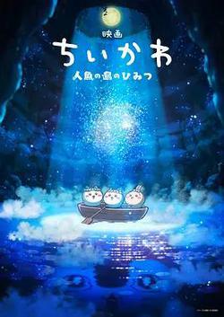 吉伊卡哇：人魚之島的秘密