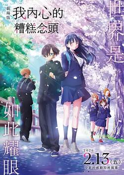 我心里危險的東西 劇場版