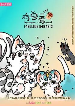有獸焉 第六季