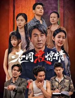 老周夜驚情