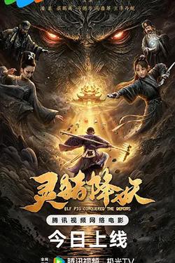 靈豬降妖
