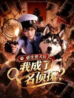 重生警犬後，我成了名偵探？