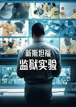 新斯坦福監獄實驗 第一季
