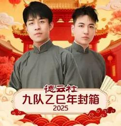 德雲社九隊乙巳年封箱 2025