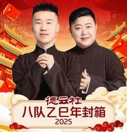 德雲社八隊乙巳年封箱 2025