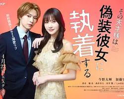 那位天才對偽裝女友過分執著