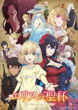 厄里斯的聖杯