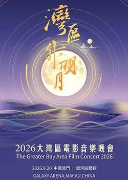 “灣區升明月”2026大灣區電影音樂晚會