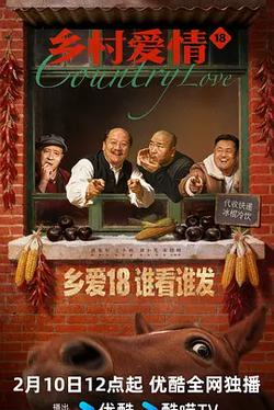鄉村愛情18