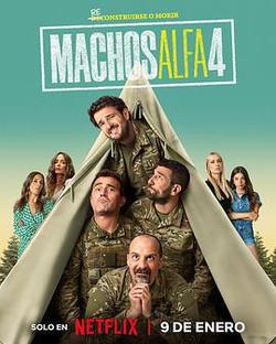 阿爾法男 第四季