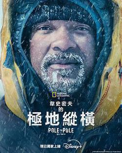 威爾·史密斯的極地縱橫