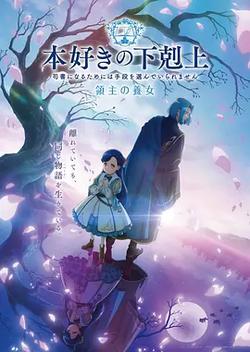 小書痴的下克上 領主的養女