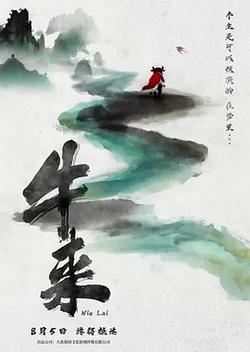 牛來