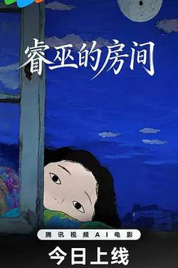 睿巫的房間