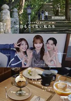 今天也不知悔改的我們