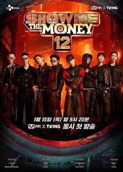 給我錢 第12季