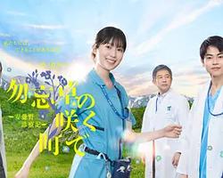 在勿忘草盛開的城鎮 ～安曇野診療記～