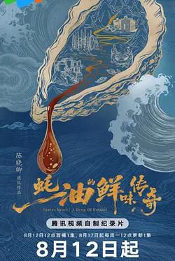 蚝油的鮮味傳奇